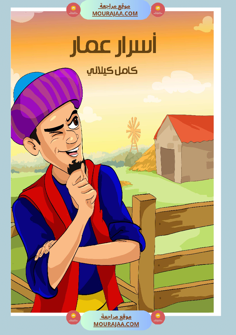 قصة أسرار عمار